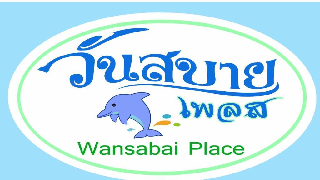 הואה הין Wansabai Place מראה חיצוני תמונה